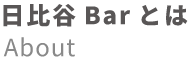 日比谷Barとは