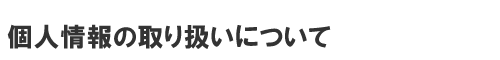 個人情報の取り扱いについて