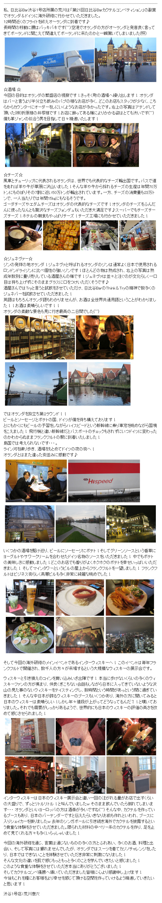 ドイツ オランダ研修報告 公式 日比谷bar