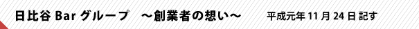 日比谷Barグループ 〜創業者の想い〜