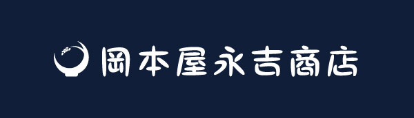 岡本屋永吉商店