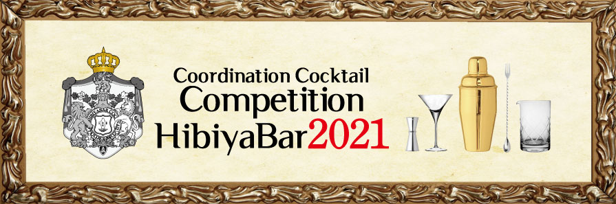 日比谷Barカクテルコンペティション2021