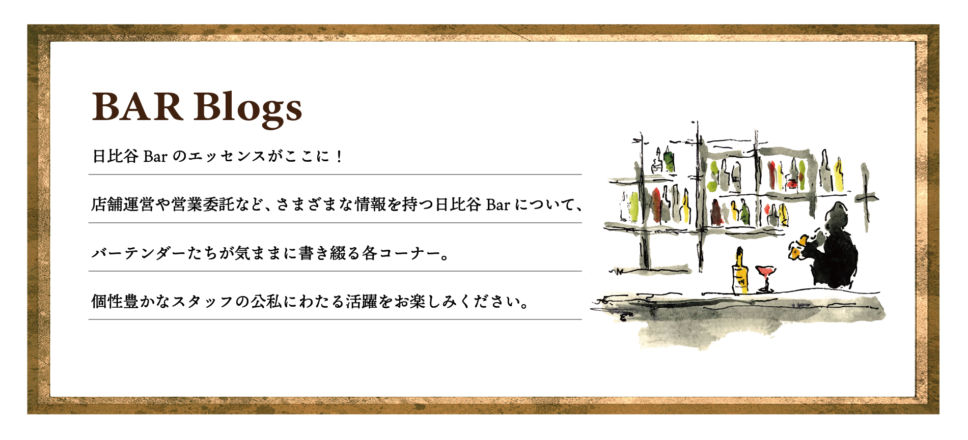 店舗運営や業務委託など、さまざまな情報を持つ日比谷Barについて、バーテンダーたちが気ままに書き綴る各コーナー。