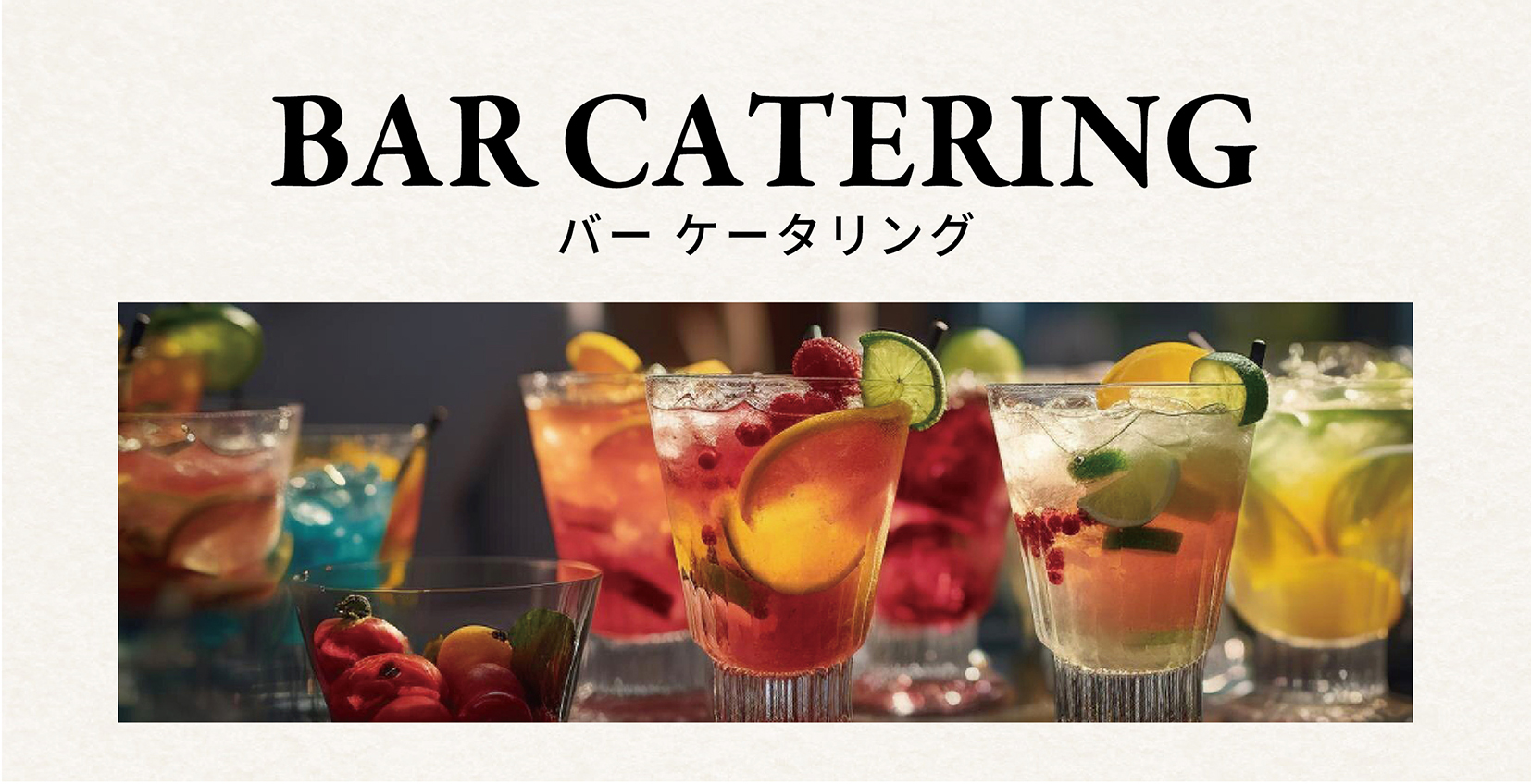 日比谷Barのバーケータリング