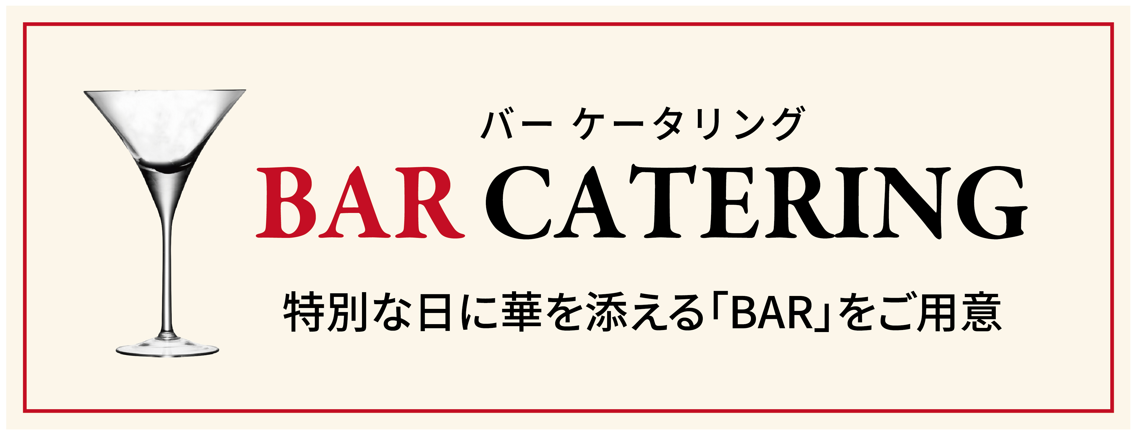 バー ケータリング