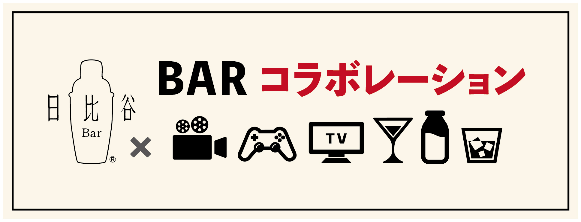 バー コラボレーション