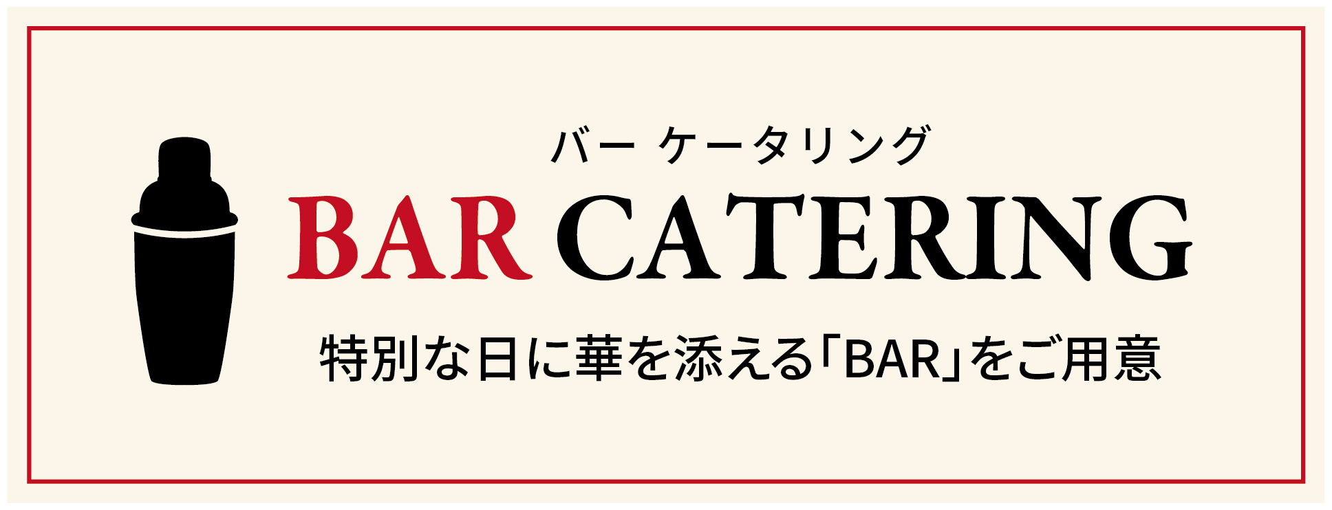 バー ケータリング